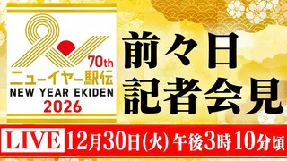 【LIVE】ニューイヤー駅伝 前々日記者会見（30日午後3時10分頃）