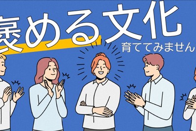 「おかげで成功」「気配りありがとう」外務省"褒める文化"スタート