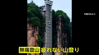もはや&ldquo;登山&rdquo;ではない？中国で「無痛登山」が流行&hellip;ロボットが歩行支援、山肌に巨大エレベーター　景観乱すとの声も