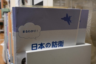 子ども向け防衛白書　 「誤解招く」職員室で保管、教育現場の戸惑い