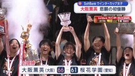 大阪薫英 逆転で悲願の初優勝　SoftBankウインターカップ女子