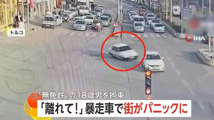 「おいおいおいおい！」暴走車が次々に車に衝突&hellip;街はパニックに　無免許の18歳ドライバーに罰金約32万円　トルコ