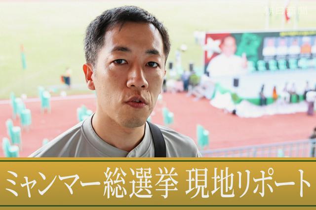 【動画リポート】ミャンマー総選挙始まる　現地から記者が報告