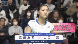 バドミントン全日本総合選手権　19歳の宮崎友花連覇なるか