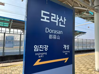 「次の駅は北朝鮮」南北分断最前線の鉄道駅と&ldquo;そこに生きる人々の思い&rdquo;　韓国では「統一不要」の世論拡大　南北統一の行方は？