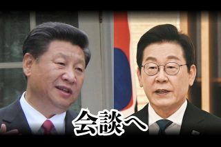 韓国・李在明大統領が中国を訪問、5日に習近平国家主席と会談へ　日本の孤立化狙う中国に李氏の対応は