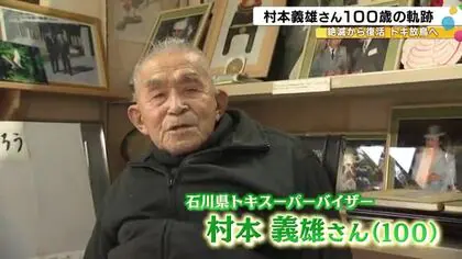 100歳のトキ保護第一人者、村本義雄さん半世紀の闘い 「トキのおかげで今日まで生きてきた」