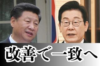 中国と韓国が「戦略的関係」発展で一致　習近平氏「共同で保護主義に反対を」　李在明氏「一つの中国を堅持」