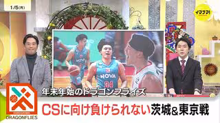 年末年始は２勝２敗　広島ドラゴンフライズことしの巻き返しに期待