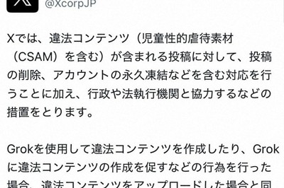 X日本公式、Grokによる性的画像加工に警告　警察と連携し対処も