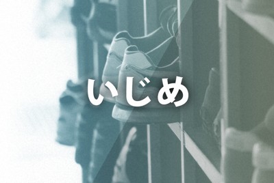 男子生徒に体触られ不登校　8年前の性被害、「いじめ重大事態」認定