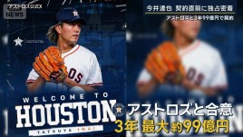 今井達也の契約直前に独占密着&hellip;アストロズへ　岡本和真はブルージェイズ入り　松坂大輔が語るMLB移籍事情