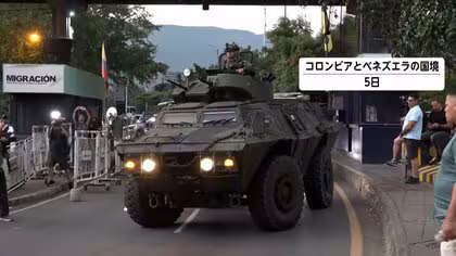 ベネズエラの隣国コロンビアでは様々な受け止め&hellip;「関係ないのに代償払わされる」「うちの大統領も連れて行って」