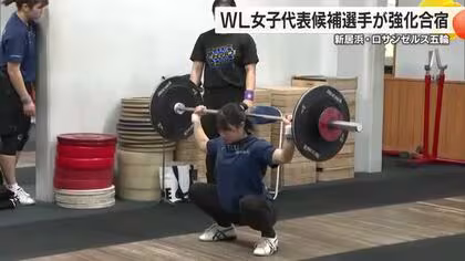 ２年後のロス五輪などへ　ウエイトリフティング日本代表候補の女子チームが新居浜で合宿スタート【愛媛】