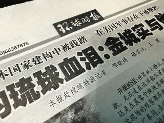 中国メディアが「沖縄」でなく「琉球」と書き始めた　記事には「日本は武力で琉球を併吞」とも&hellip;その意図は