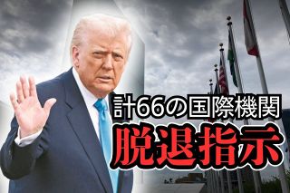 トランプ大統領、計66の国連・国際機関から「脱退」を指示　気候変動、ジェンダー平等&hellip;「国益に反する」