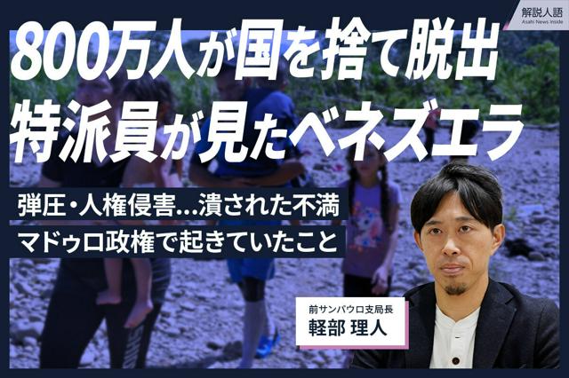 【解説人語】800万人が国を脱出　ベネズエラ、特派員が見た絶望