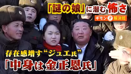 金総書記と手握り合い頬にキス&hellip;北朝鮮で存在感増す謎の娘&ldquo;ジュエ氏&rdquo;　日本への脅威に変化は?専門家「中身は金正恩氏と変わらない」