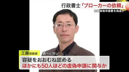 ベトナム人の在留資格に関する申請書を偽装した疑いの行政書士「日本人ブローカーの依頼」数百万円の報酬か