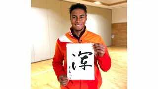 中島佑気ジョセフが書初め「出来栄えは40点、競技では120点を」今年9月アジア大会で更なる高みへ