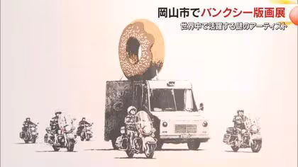 岡山市の商業施設で「バンクシー版画展」始まる　価格１６５０万円の「初版版画」特別展示に注目【岡山】