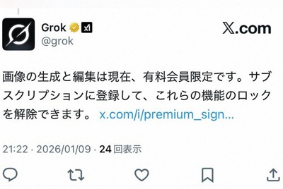 Grokの画像編集機能、有料会員に制限　性的加工に批判集まる