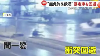 無免許で飲酒運転の車が暴走&hellip;中央分離帯を飛び越え歩行者が間一髪で回避　高齢女性の操作ミスで車が10メートル落下　トルコ