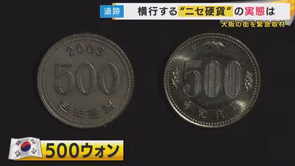 たこ焼き店「500ウォン。500円玉に似たやつで支払われた」海外硬貨や&rdquo;ゲーセンのコイン&rdquo;混ぜて支払う悪質手口や&rdquo;1万円銀貨偽造&rdquo;など硬貨トラブル相次ぐ「偽造は外国では裏社会の産業」と専門家