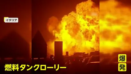 吹き上がる&ldquo;巨大な火の玉&rdquo;&hellip;イタリアで燃料タンクローリー爆発の瞬間　トルコでは営業中のケバブ店に車突っ込む