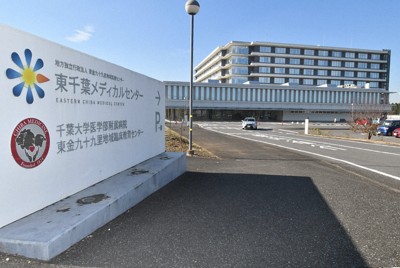東千葉メディカルセンターが経営難、累積赤字29億円　迫る債務超過