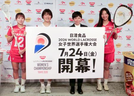 ラクロス女子代表が抱負　「五輪へいい流れつくる」