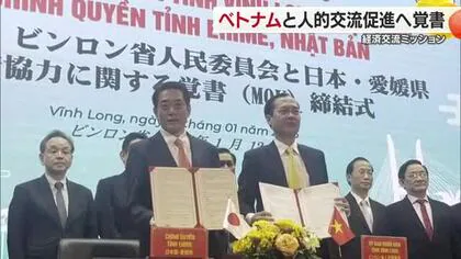愛媛県とベトナム・ビンロン省が経済協力へ覚書結ぶ　愛媛の食材使った日本食フェアも開催【愛媛】