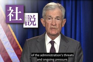 〈社説〉FRB議長捜査　独立脅かす政権の介入