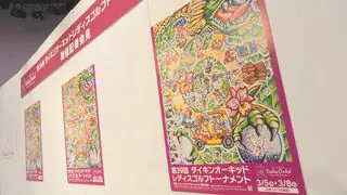 ダイキンオーキッドレディス　3月5日から沖縄・南城市で開催　国内女子プロゴルフ開幕戦