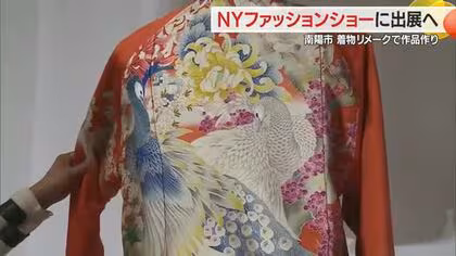 着物リメーク「おうんちゃん」　ニューヨーク・ファッションショーに出展へ　山形・南陽市