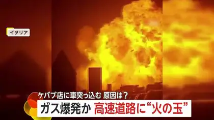 高速道路に&ldquo;巨大な火の玉&rdquo;&hellip;イタリアで燃料運搬中のタンクローリー爆発　トルコではケバブ店に車突っ込む&hellip;客が間一髪で回避
