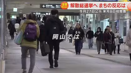 【衆院選】高市総理大臣が衆議院解散を表明　２月８日投開票　まちの有権者はどう思った？【岡山・香川】