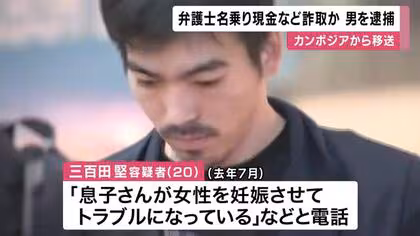 「息子さんが女性妊娠させトラブルに」弁護士名乗り高齢女性から現金100万円など詐取か　20歳の男をカンボジアで身柄拘束、日本に移送し逮捕　大阪府警