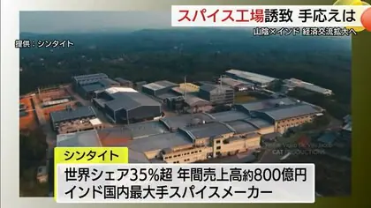 インドの大手スパイスメーカーが山陰に工場進出へ&hellip;建設候補地を視察　&ldquo;印日&rdquo;の経済交流強化に期待