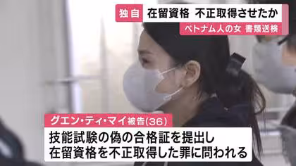 【独自】同胞に在留資格を不正取得させたか　自らも在留資格不正取得の罪に問われたベトナム人の女を書類送検