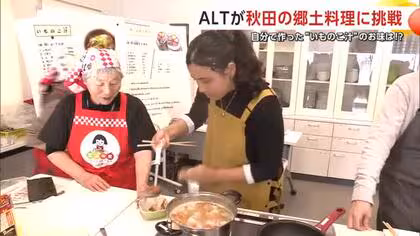 自分で作った&ldquo;いものこ汁&rdquo;の味は？ALTが郷土料理作りに挑戦　秋田・大仙市