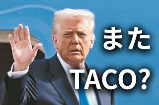 またTACOか？　トランプ大統領、グリーンランド領有めぐる関税を撤回　でも米軍基地の「主権」を確保か