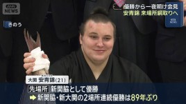 安青錦「ほっとした気持ちがあった」優勝から一夜明け会見　来場所綱取りへ
