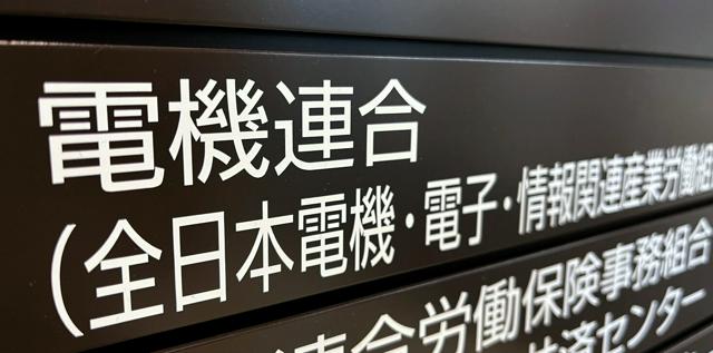 電機連合、ベア月1万8千円以上を要求「生活は厳しさ増している」
