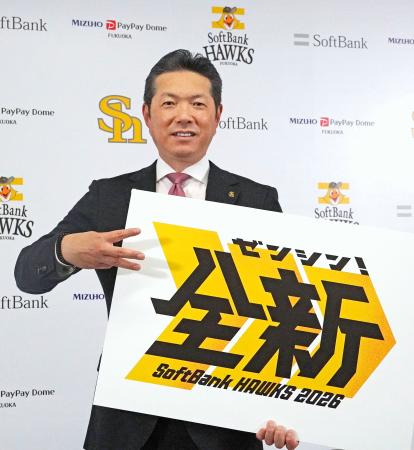 ソフトバンク、今季は「全新」　「３連覇への思い」込める