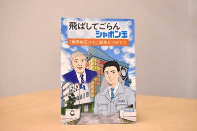 月商一時78万円も貫いた無添加　シャボン玉石けん半世紀、漫画刊行