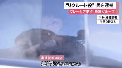 詐欺グループ「リクルーター役」か　男を逮捕「海外で電話かけて儲ける仕事」と誘う　マレーシア拠点、かけ子とみられる男４人既に逮捕・起訴　　