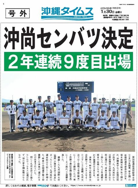 【号外】沖縄尚学、センバツ出場決定　甲子園・夏春連覇へ【動画あり】