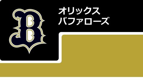 オリックス・バファローズ