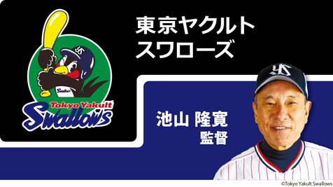 東京ヤクルトスワローズ　沖縄キャンプ2026：2月1日～26日（ANA BALL PARK 浦添）